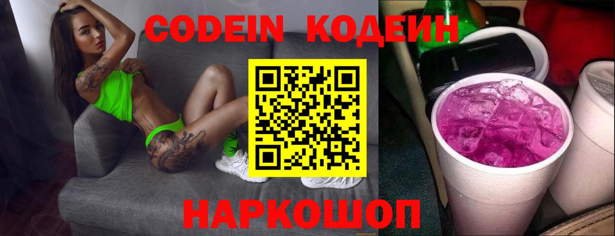 Краснокаменск  Кодеиновый сироп Lean Purple Drank  Вход с VPN  Кодеин Purple Drank 