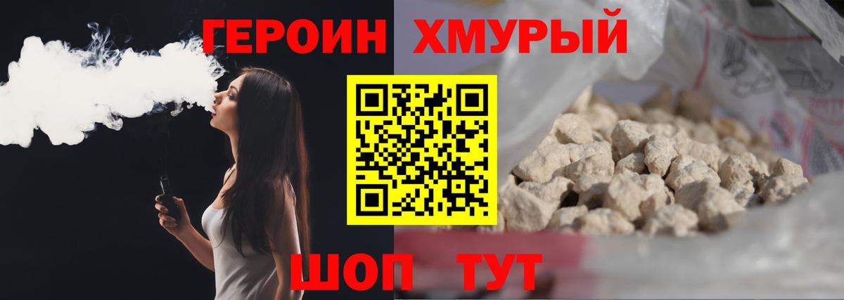 Героин хмурый Краснокаменск